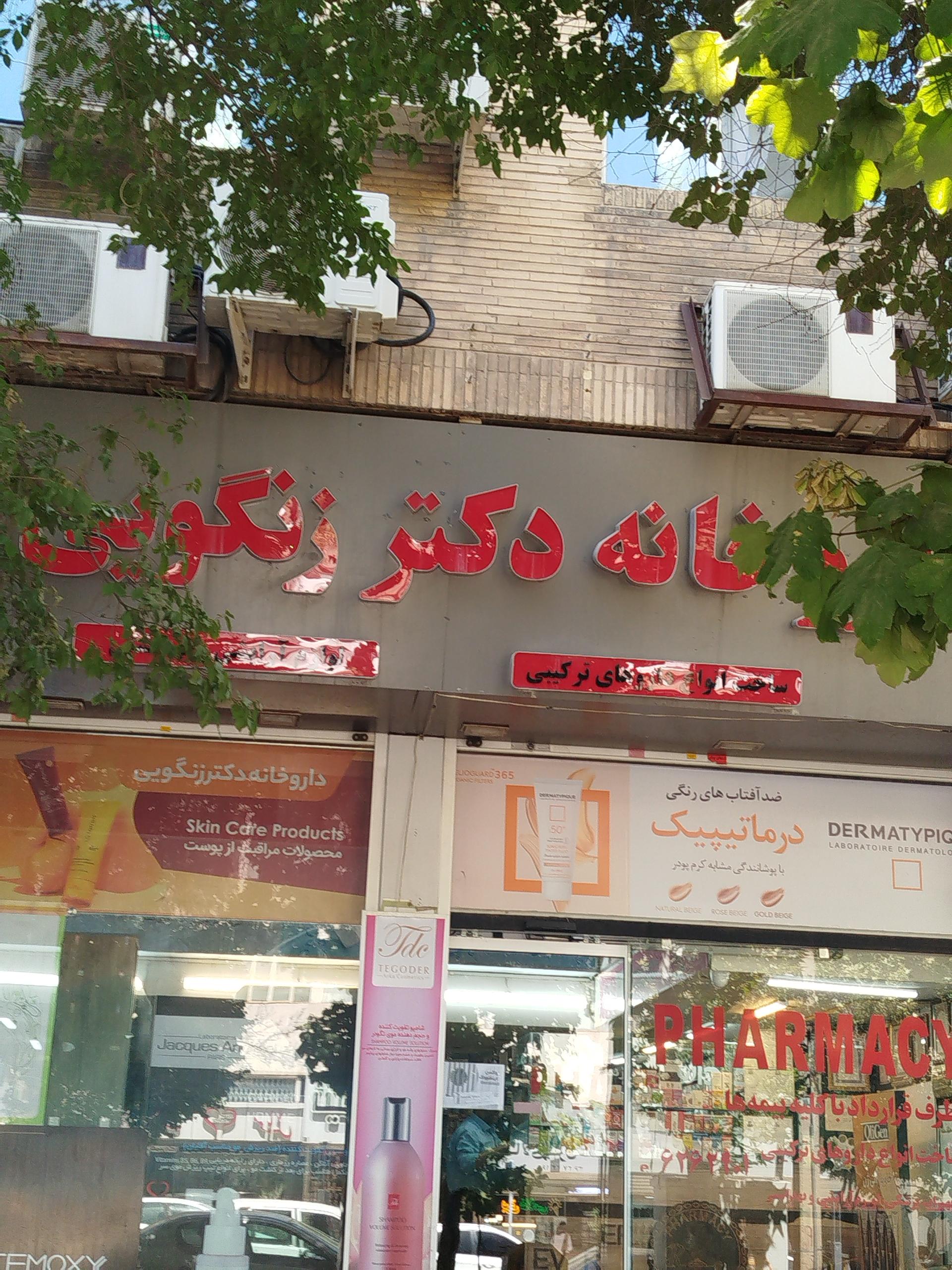 عکس داروخانه دکتر زنگویی