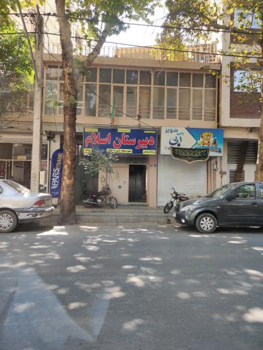 عکس دبیرستان اسلام پسرانه غیر دولتی متوسطه دوره اول