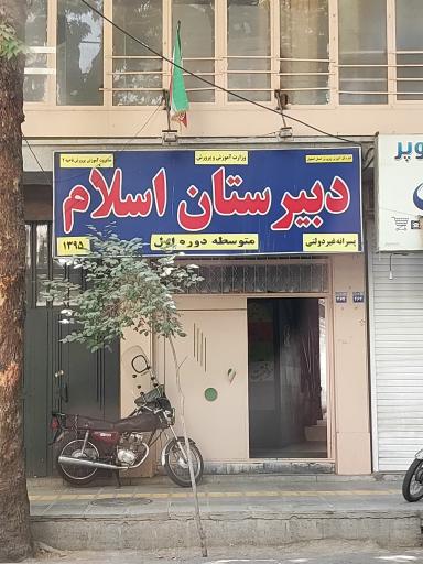 عکس دبیرستان اسلام پسرانه غیر دولتی متوسطه دوره اول