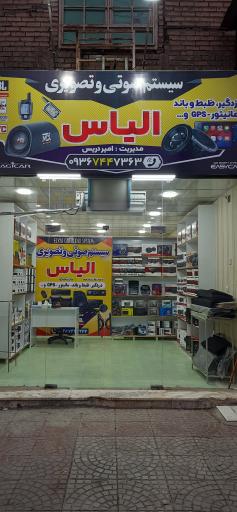 لوازم صوتی و تصویری خودرو الیاس