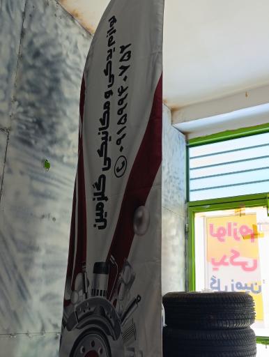 عکس لوازم یدکی و تعمیرگاه گلزمین بامدیریت جاسم