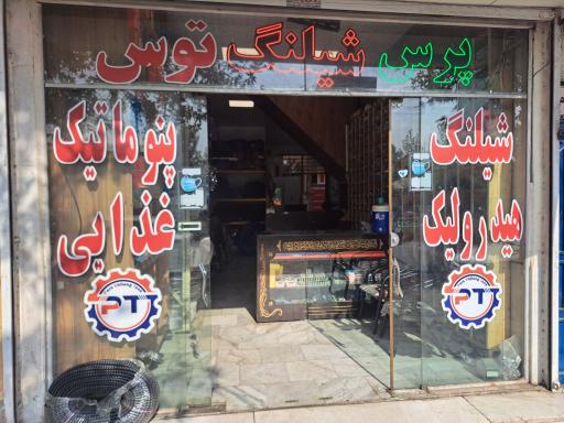 عکس پرس شیلنگ توس