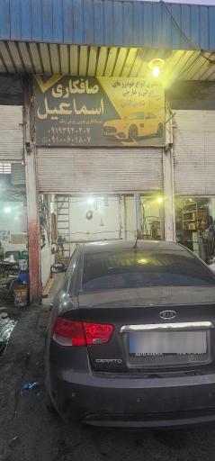 عکس صافکاری اسماعیل مراد آبادی