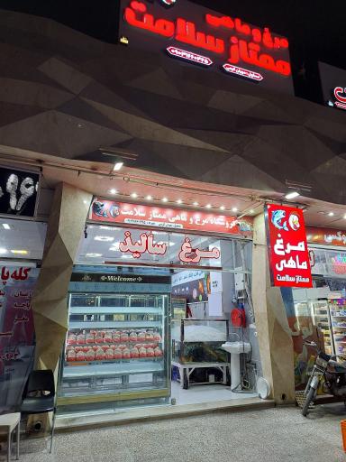 عکس مرغ و ماهی ممتاز سلامت