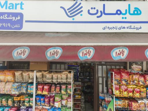 عکس هایمارت - سوپرمارکت رضا