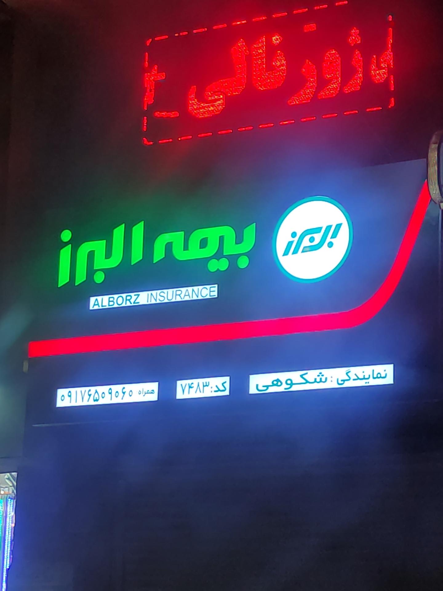 عکس بیمه البرز  شعبه سیزده هکتاری