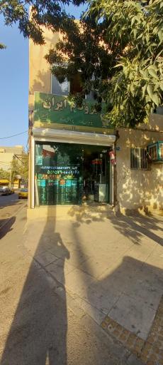 عکس فروشگاه ایزوگام  