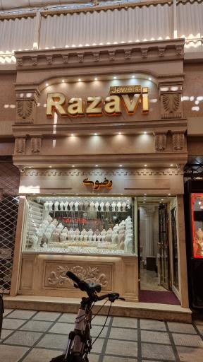 زرگری میرمحبوب رضوی
