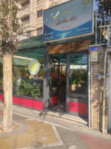 عکس مهد کودک و پیش دبستانی راه سعادت