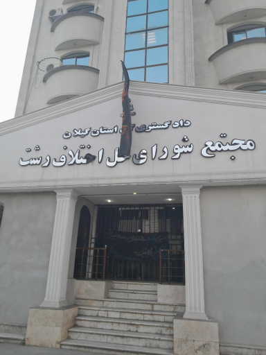 عکس مجتمع شورای حل اختلاف و دادگاه صلح