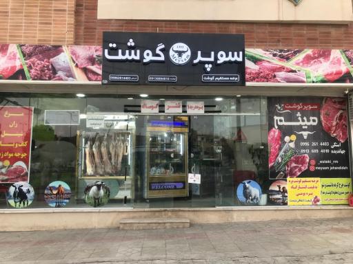 عکس سوپر گوشت میثم