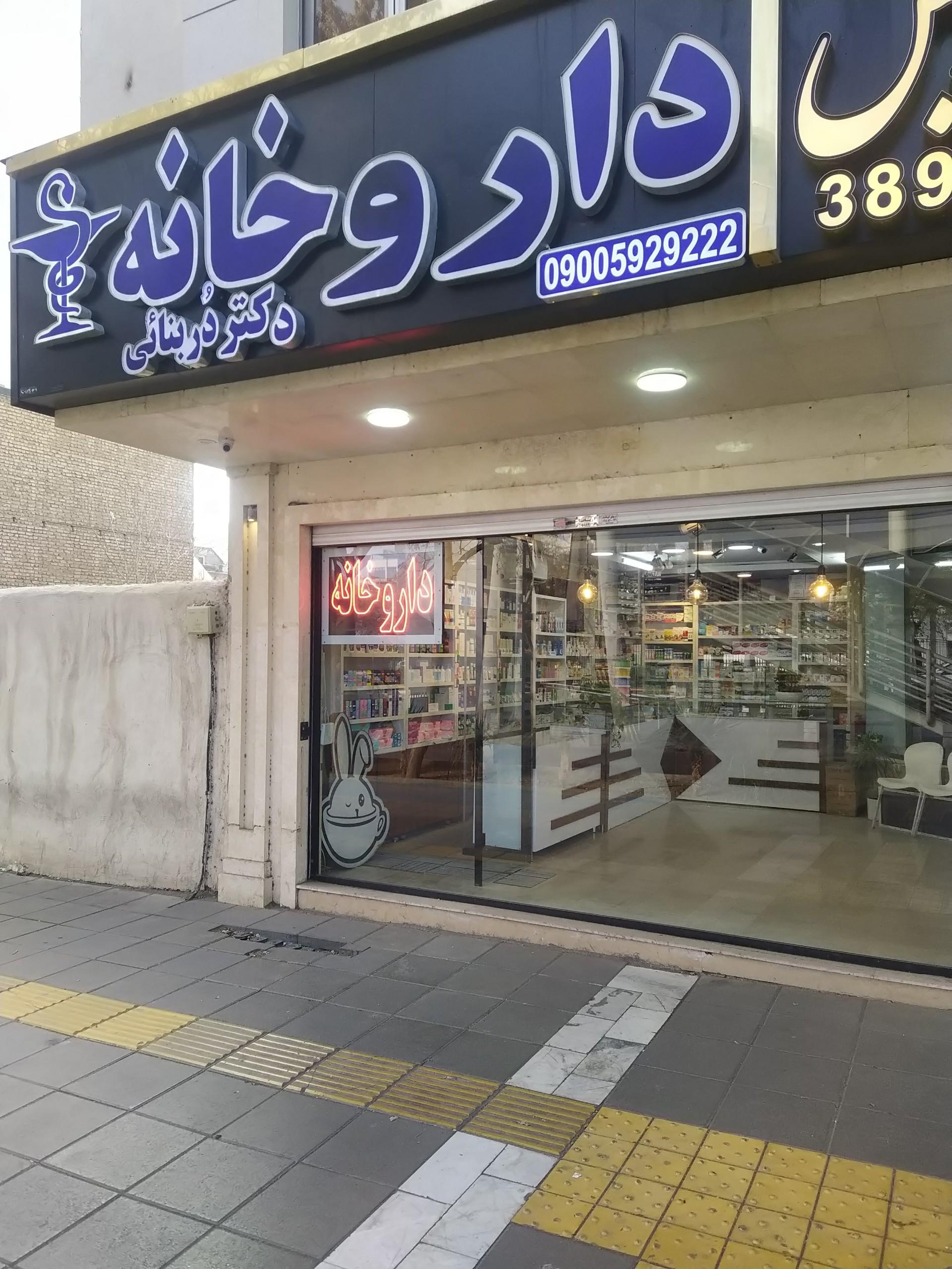 عکس داروخانه دکتر دربنایی 