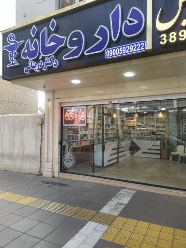 عکس داروخانه دکتر دربنایی 