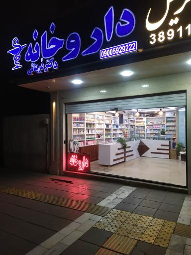 عکس داروخانه دکتر دربنایی 