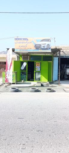 عکس لوازم یدکی و تعمیرگاه گلزمین بامدیریت جاسم