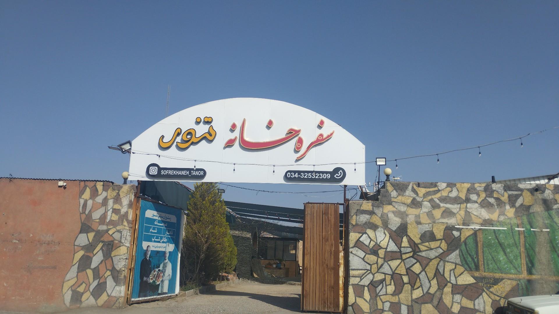 عکس سفره خانه تنور 