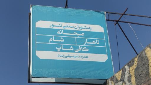 عکس سفره خانه تنور 