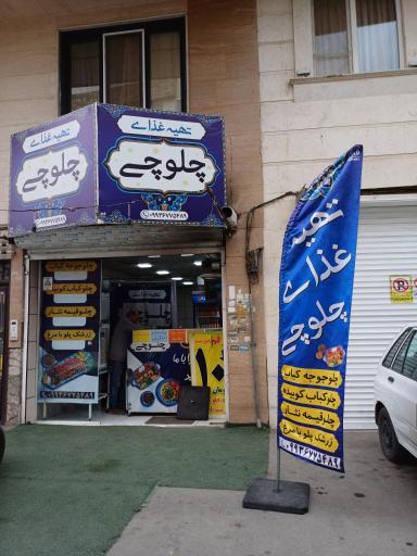 عکس تهیه غذای چلوچی 