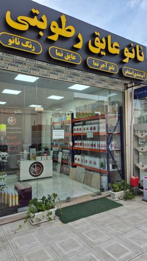 عکس نانو عایق رطوبتی نانو پرشیا