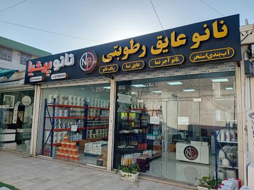 عکس نانو عایق رطوبتی نانو پرشیا