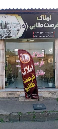 عکس دفتر مشاورین املاک فرصت طلایی