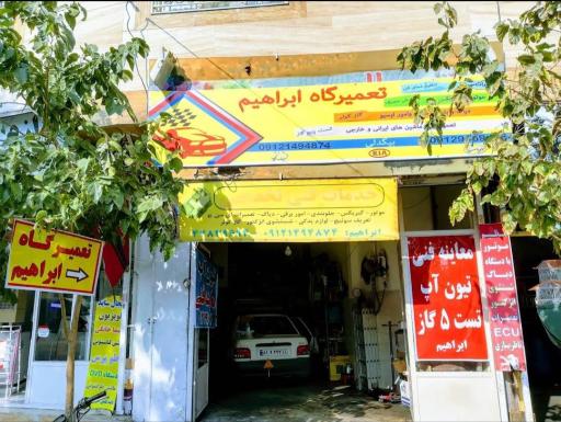 عکس تعمیرگاه خودرو ابراهیم بیگدلی 