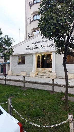 عکس مجتمع شورای حل اختلاف و دادگاه صلح