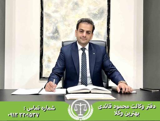دفتر وکالت محمود قائدی 