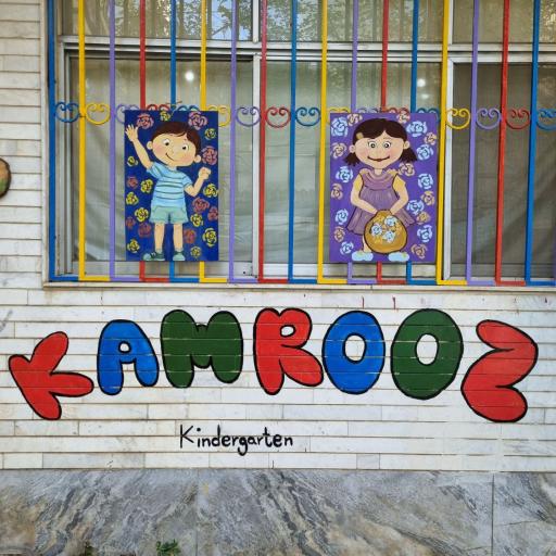 عکس مهدکودک و پیش‌دبستانی کامروز