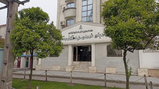 عکس مجتمع شورای حل اختلاف و دادگاه صلح