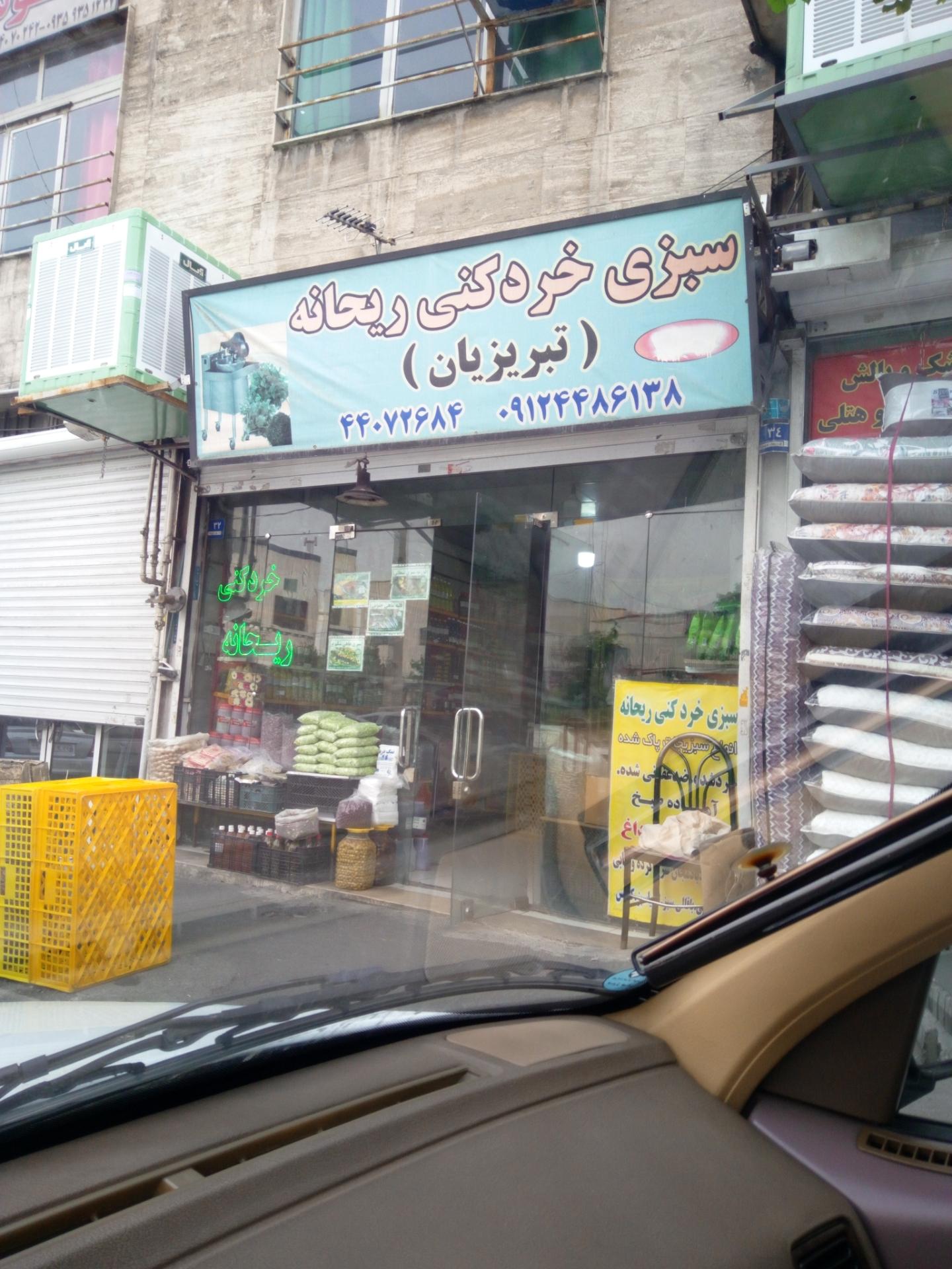 عکس سبزی خرد کنی ریحانه