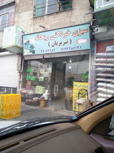 عکس سبزی خرد کنی ریحانه