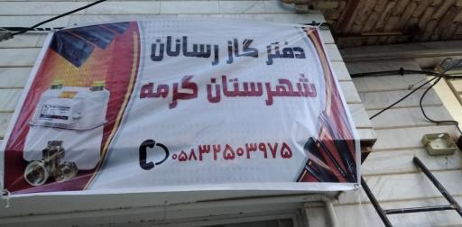 عکس دفتر گازرسانان