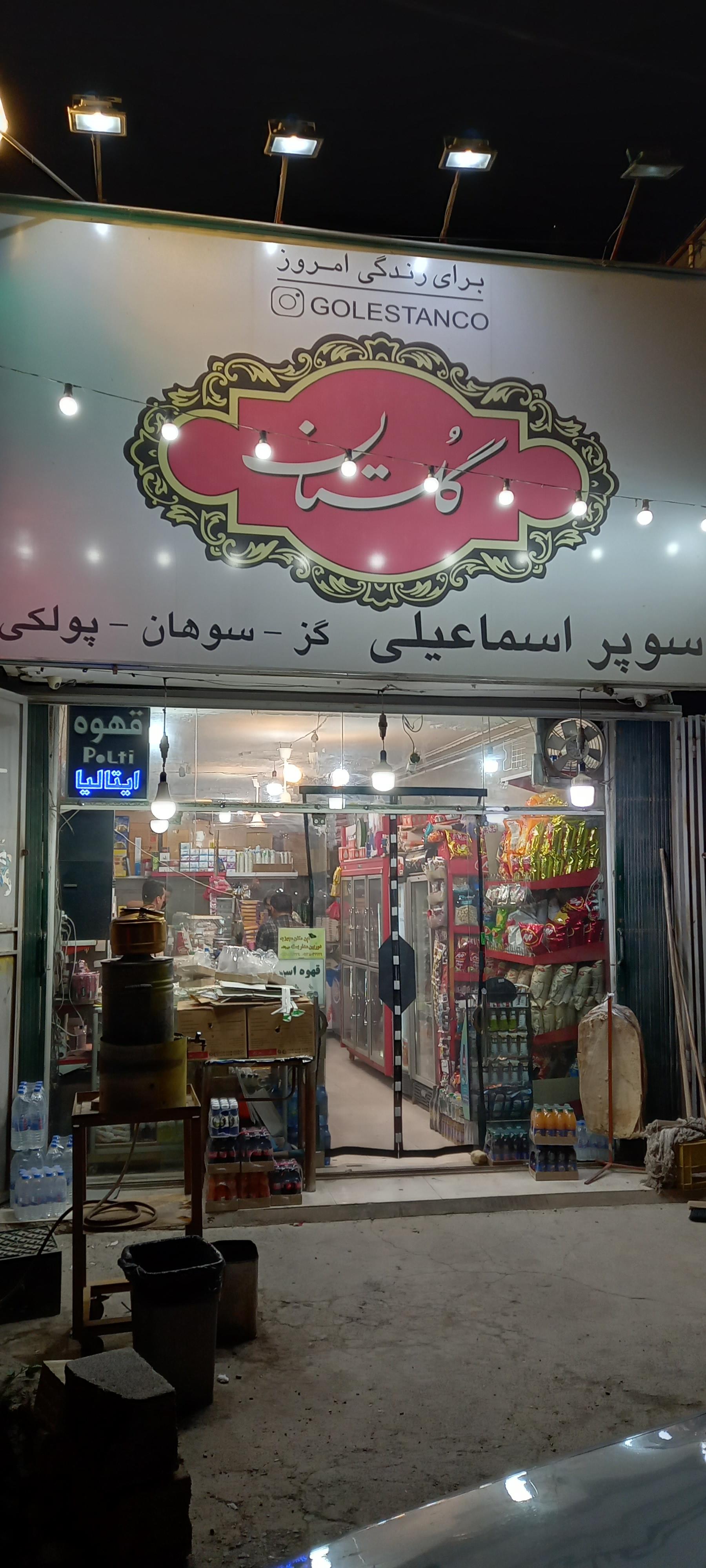 عکس سوپر اسماعیلی 