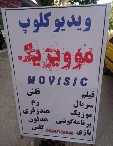 عکس فروشگاه کالا دیجیتال موویزیک