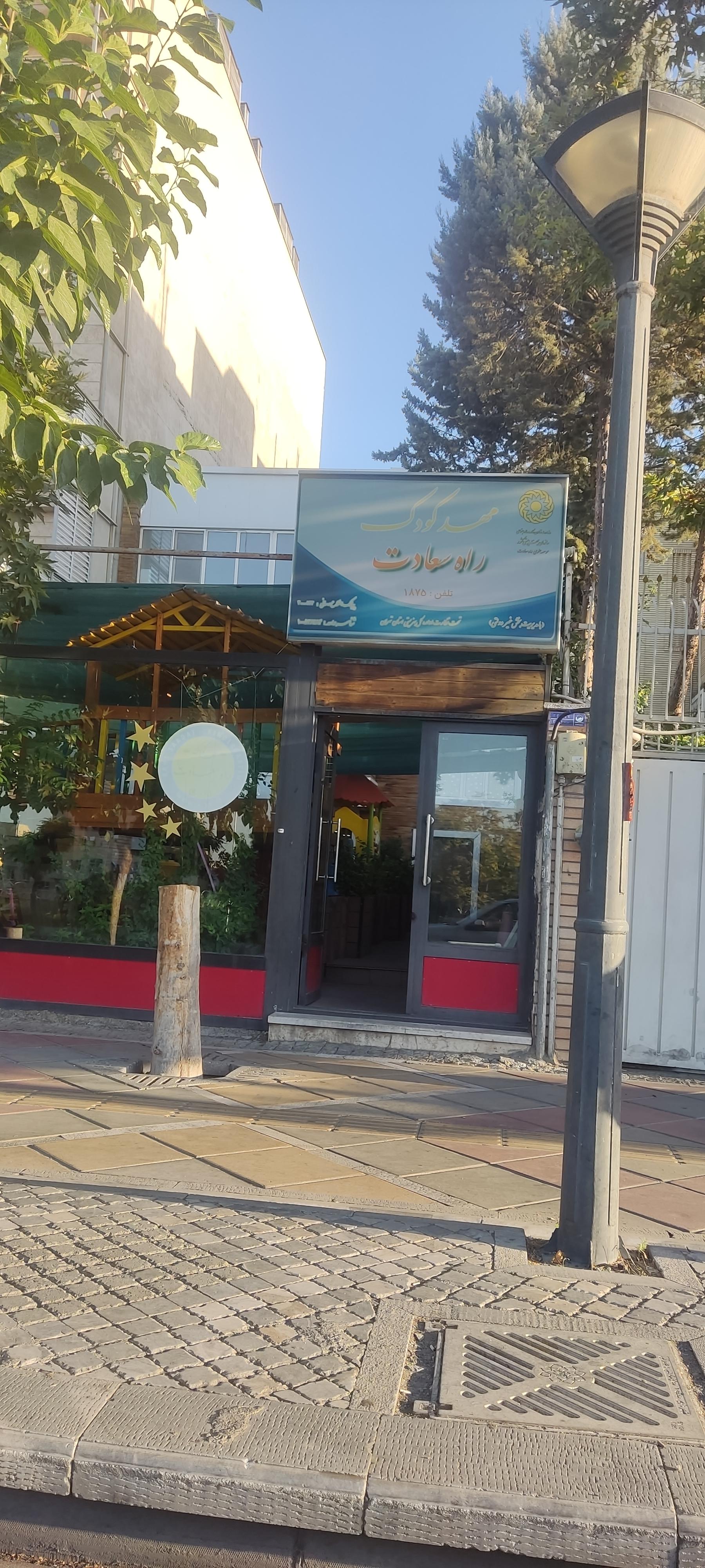 عکس مهد کودک و پیش دبستانی راه سعادت