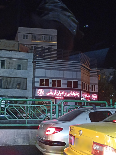 چلوکبابی برادران قریشی