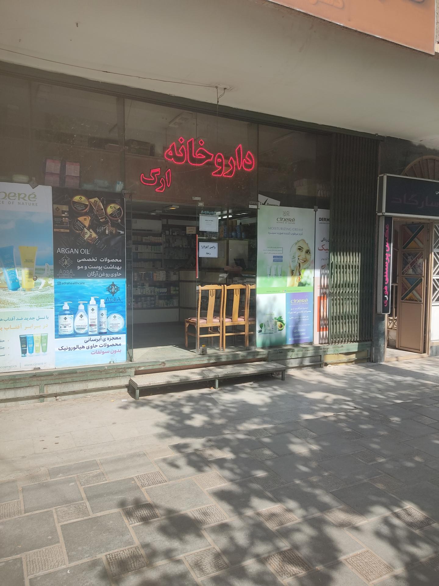 عکس داروخانه ارگ