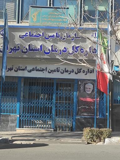 عکس اداره کل درمان تامین اجتماعی استان تهران