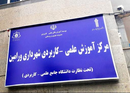 دانشگاه علمی کاربردی شهرداری ورامین