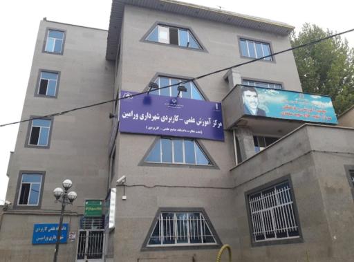 عکس دانشگاه علمی کاربردی شهرداری ورامین