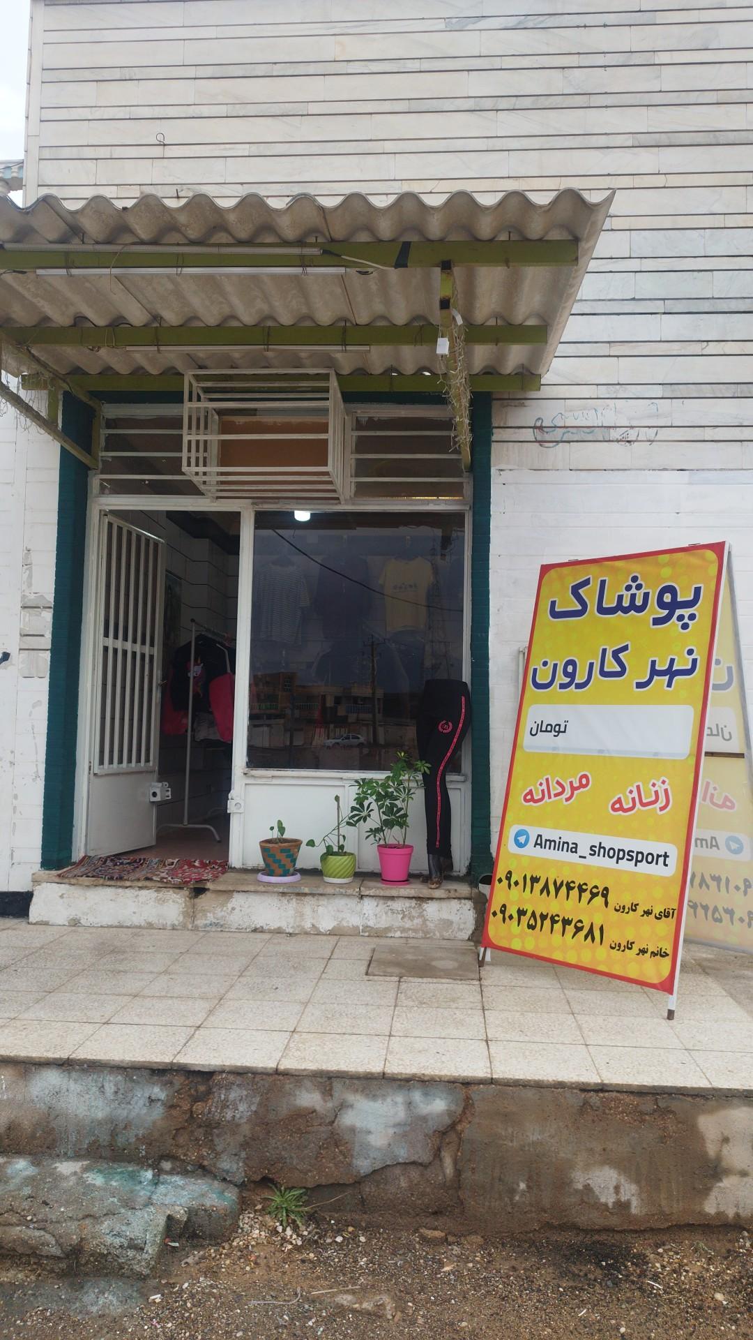 عکس پوشاک نهرکارون 