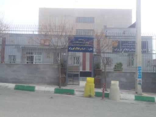 عکس اداره ثبت اسناد و املاک کهریزک