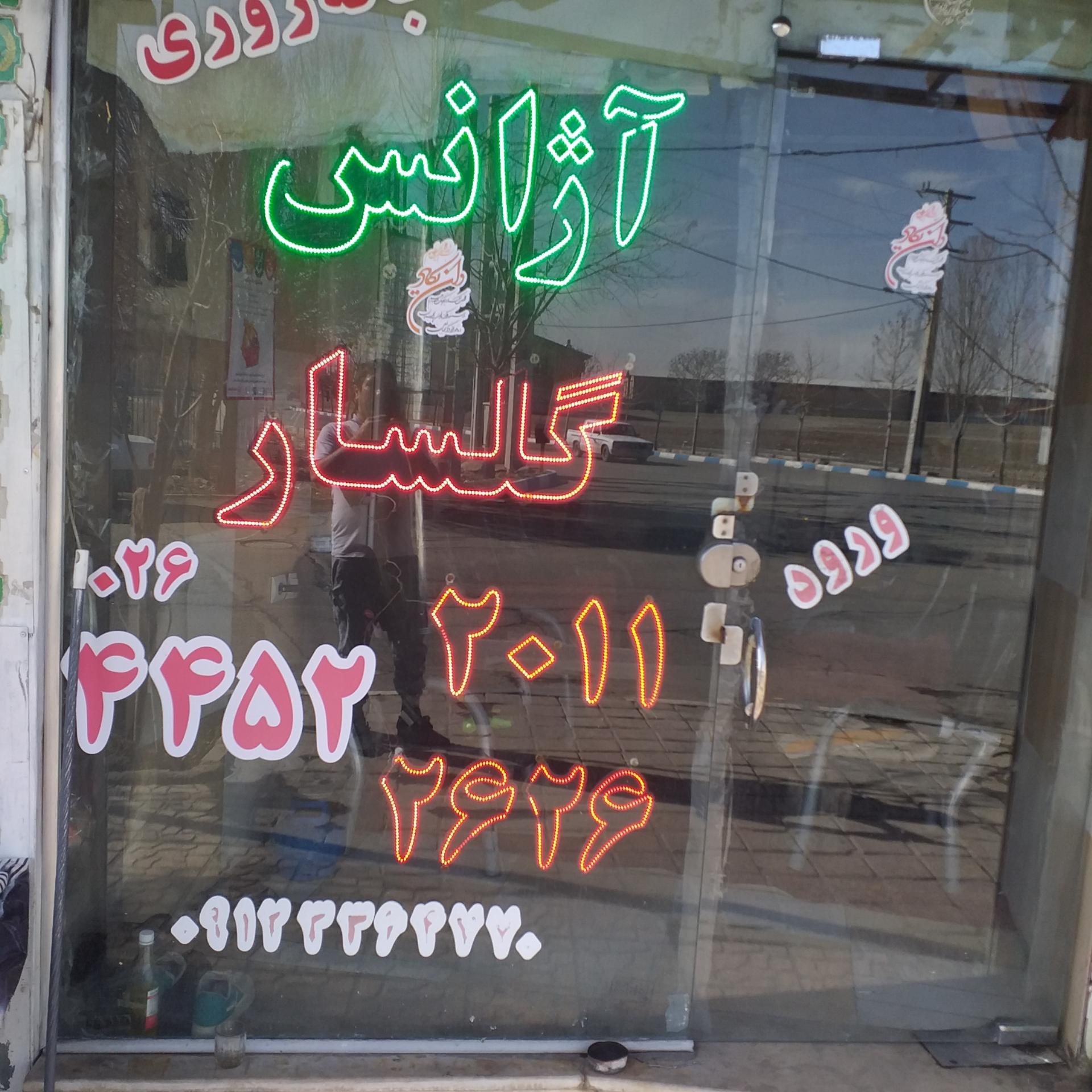 عکس آژانس گلسار