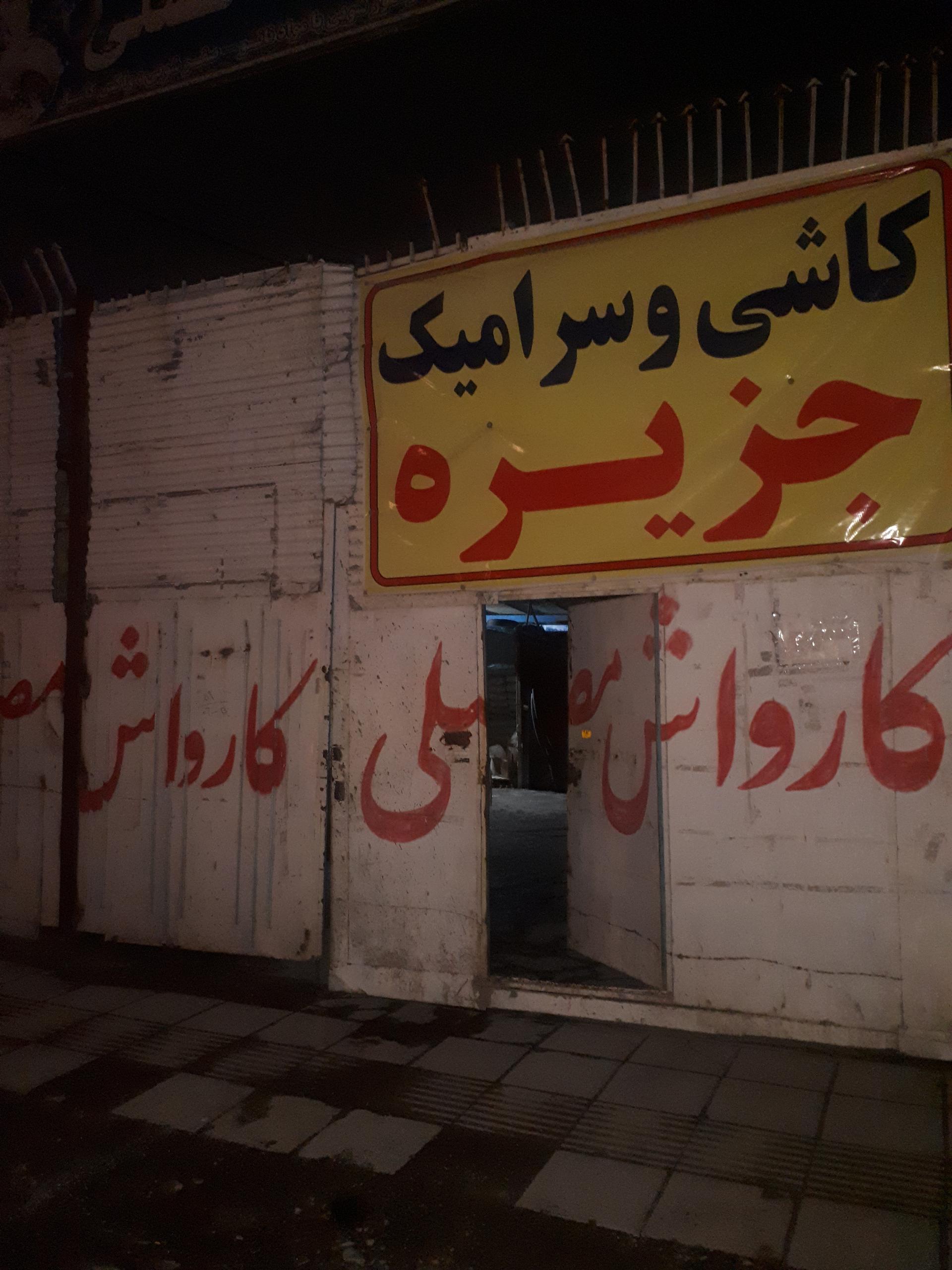 عکس انبار کاشی جزیره