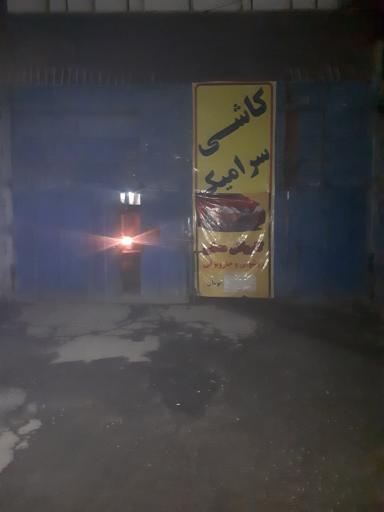 عکس انبار کاشی جزیره