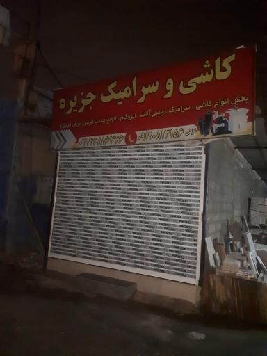 عکس انبار کاشی جزیره