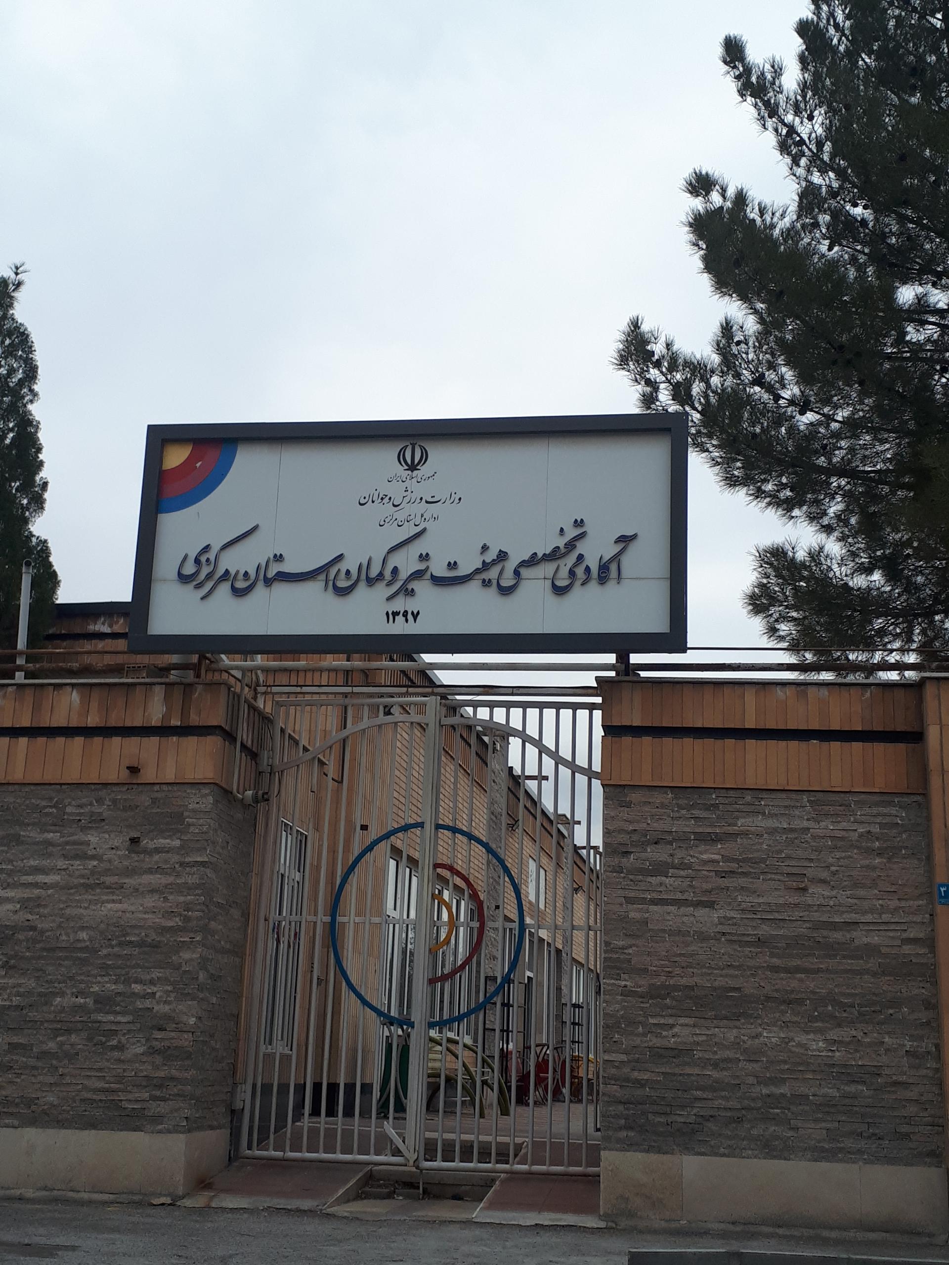 عکس آکادمی تخصصی هيئت تیر و کمان