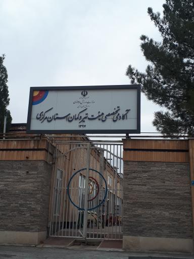 عکس آکادمی تخصصی هيئت تیر و کمان