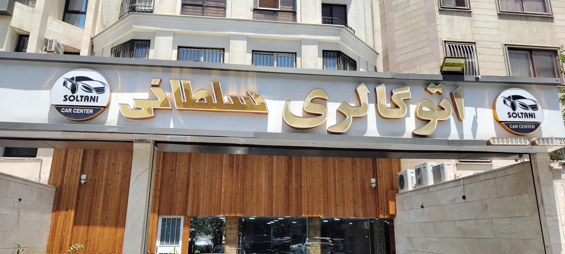 عکس اتوگالری سلطانی 